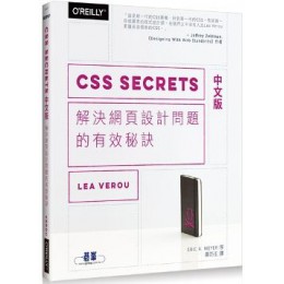 CSS Secrets 中文版：解決網頁設計問題的有效秘訣 歐萊禮Lea Verou 七成新 G-4597