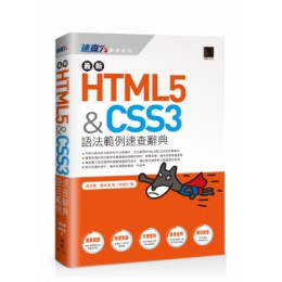 最新HTML5&CSS3語法範例速查辭典 博碩文化森史憲、藤本壹 七成新 G-4598