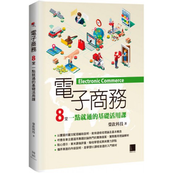 電子商務：8堂一點就通的基礎活用課 博碩文化榮欽科技 七成新 G-4619