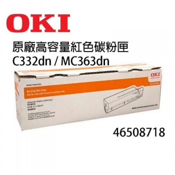 OKI 46508718 紅色碳粉匣(副廠) 全新 G-4629