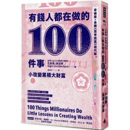 有錢人都在做的100件事：小改變累積大財富 時報出版尼格爾．康貝朗（Nigel Cumberland） 七成新 G-4659