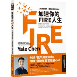 加速你的FIRE人生：打造致富體質，提早贏得財富自由 方智Yale Chen 七成新 G-4654