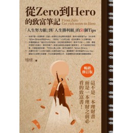 從Zero到Hero的致富筆記：「人生努力組」到「人生勝利組」的51個Tips（暢銷修訂版） 種籽文化榴槤 七成新 G-4661