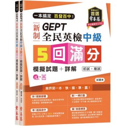 一本搞定：百發百中！GEPT新制全民英檢中級5回滿分模擬試題＋詳解（初試＋複試）試題本＋詳解本＋1MP3（附防水書套） 常春藤有聲賴世雄 七成新 G-4667