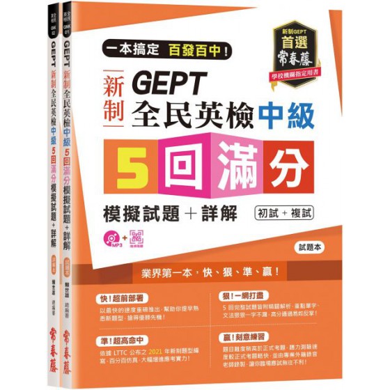 一本搞定：百發百中！GEPT新制全民英檢中級5回滿分模擬試題＋詳解（初試＋複試）試題本＋詳解本＋1MP3（附防水書套） 常春藤有聲賴世雄 七成新 G-4667