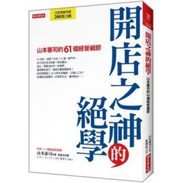 開店之神的絕學：山本憲司的61個經營細節 大樂文化山本憲司 七成新 G-4679