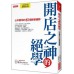 開店之神的絕學：山本憲司的61個經營細節 大樂文化山本憲司 七成新 G-4679