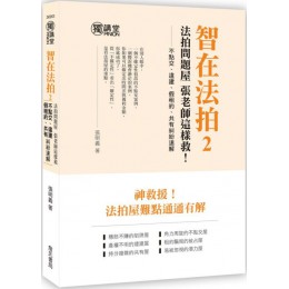 智在法拍！（2）法拍問題屋‧張老師這樣救：不點交、違建、假租約、共有糾紛速解 詹氏書局張明義 七成新 G-4694