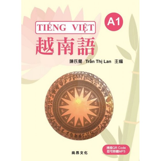 越南語Ａ１ 尚昂文化陳氏蘭（Tr?n Th? Lan）主編 七成新 G-4701