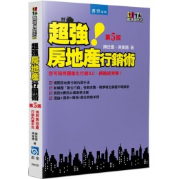 超強房地產行銷術（5版） 書泉出版社陳世雷、吳家德 七成新 G-4692