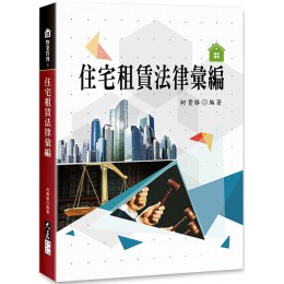 住宅租賃法律彙編 大展柯貴勝 七成新 G-4696