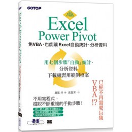 Excel Power Pivot：免VBA，也能讓Excel自動統計、分析資料 碁峰資訊鷹尾祥 七成新 G-4755