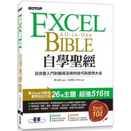 Excel自學聖經：從完整入門到職場活用的技巧與實例大全（附商業分析資料取得與整合超值影片／範例／速查表） 碁峰資訊文淵閣工作室 七成新 G-4759