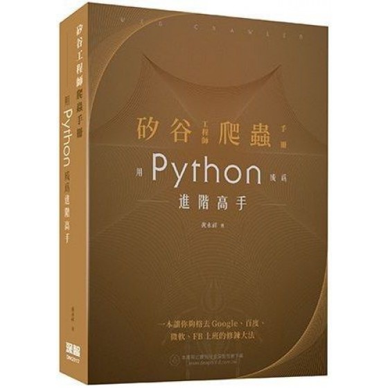 矽谷工程師爬蟲手冊：用Python成為進階高手 深智數位黃永祥 七成新 G-4760