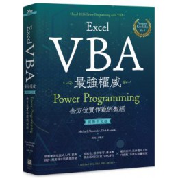 Excel VBA最強權威：Power Programming全方位實作範例聖經（國際中文版） 電腦人Michael Alexander、Dick Kusleik 七成新 G-4757