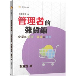 管理者的雜貨鋪：企業的管理、領導與經營 博客思阮喜哲 七成新 G-4833