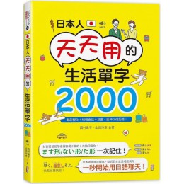 日本人天天用的生活單字2000！動詞變化＋情境會話＋插圖，延伸3倍記憶！（25K＋MP3） 山田社西村惠子、山田玲奈 七成新 G-4865