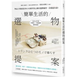 簡單生活的選物提案：物品立刻減量30％！43則怦然心動的選擇練習，改變超有感！ 幸福繪里沙 七成新 G-4892