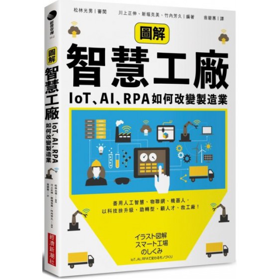 圖解智慧工廠：IoT、AI、RPA如何改變製造業 經濟新潮社松林光男（Mitsuo MATSUBAYASHI）、川上正伸 七成新 G-4890