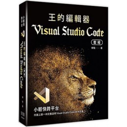 小輕快跨平台：王的編輯器Visual Studio Code聖經 深智數位韓駿 七成新 G-4884