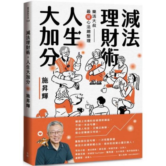 減法理財術，人生大加分：樂活大叔最暖心法總整理 有鹿文化施昇輝 七成新 G-4887