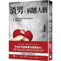 渣男，病態人格：精神科醫師剖析７種人格違常渣男，遠離致命愛情 寶瓶文化王俸鋼 七成新 G-4910