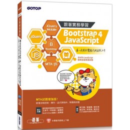 跟著實務學習Bootstrap 4、JavaScrip：第一次設計響應式網頁就上手（MTA試題增強版）含MTA JavaScript國際認證模擬試題 碁峰資訊蔡文龍／歐志信／蔡捷雲／曾芷琳／林家瑜／鄭玉珍 七成新 G-4919