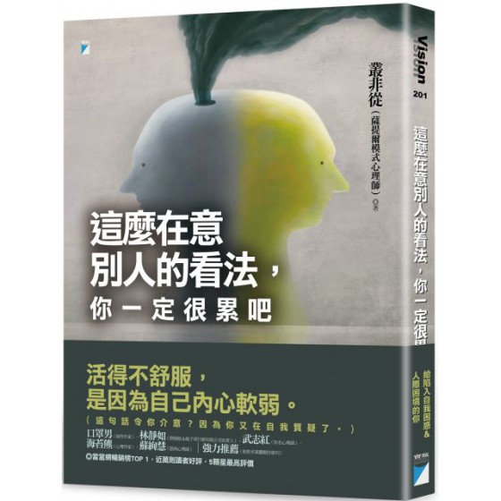 這麼在意別人的看法，你一定很累吧 寶瓶文化叢非從 七成新 G-4913