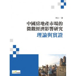 中國房地產市場的微觀經濟影響研究：理論與實證 財經錢線李江一 七成新 G-4903