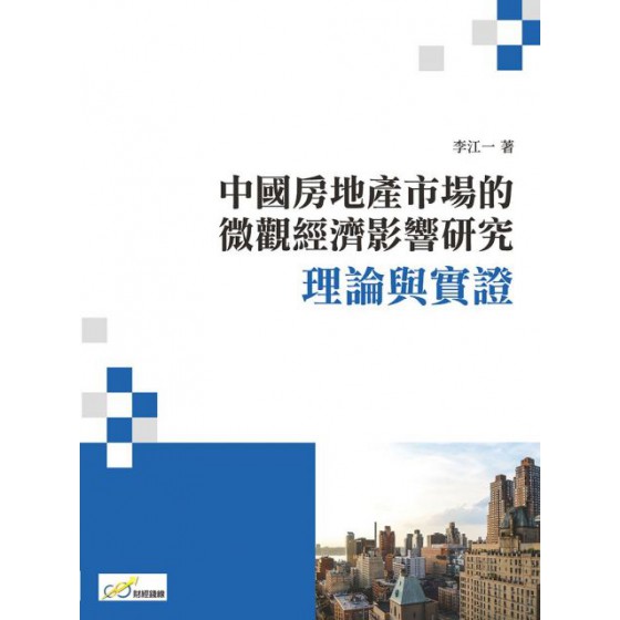 中國房地產市場的微觀經濟影響研究：理論與實證 財經錢線李江一 七成新 G-4903