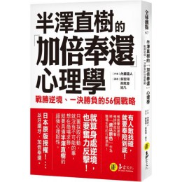 半澤直樹的「加倍奉還」心理學：戰勝逆境、一決勝負的56個戰略 易富文化內藤誼人 七成新 G-4904