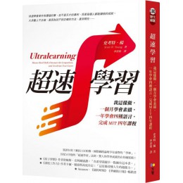 超速學習：我這樣做，一個月學會素描，一年學會四種語言，完成MIT四年課程 方智史考特‧楊（Scott H. Young） 七成新 G-4917