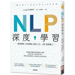 NLP深度學習：激發潛能、完美溝通，解決工作、人際、戀愛壓力 世潮出版北岡泰典 七成新 G-4908