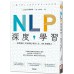 NLP深度學習：激發潛能、完美溝通，解決工作、人際、戀愛壓力 世潮出版北岡泰典 七成新 G-4908