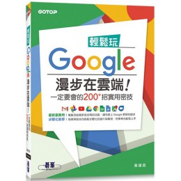 輕鬆玩Google漫步在雲端！一定要會的200+招實用密技 碁峰資訊黃建庭 七成新 G-4925