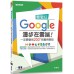 輕鬆玩Google漫步在雲端！一定要會的200+招實用密技 碁峰資訊黃建庭 七成新 G-4925