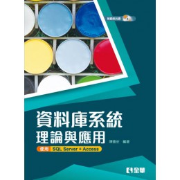 資料庫系統理論與應用：使用SQL Server+Access（附範例光碟） 全華陳會安 七成新 G-4924