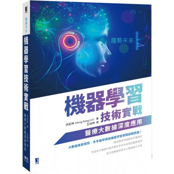趨勢未來：機器學習技術實戰‧醫療大數據深度應用 深石洪松林（Hong Song Lin） 七成新 G-4932