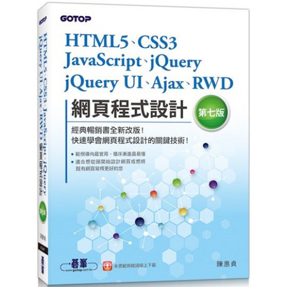 HTML5、CSS3、JavaScript、jQuery、jQuery UI、Ajax、RWD網頁程式設計（第七版） 碁峰資訊陳惠貞 七成新 G-4934