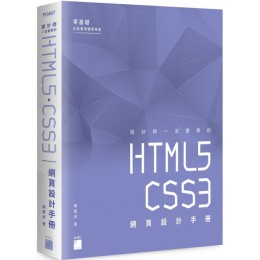 設計師一定要學的 HTML5‧CSS3 網頁設計手冊：零基礎也能看得懂、學得會 旗標陳惠貞 七成新 G-4935