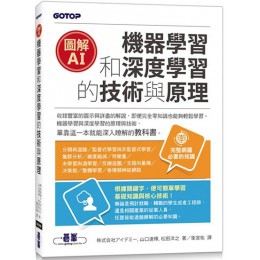 圖解AI：機器學習和深度學習的技術與原理 碁峰資訊株式?社?????、山口達輝、松田洋之 七成新 G-4930