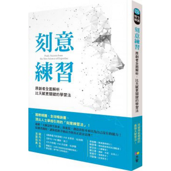 刻意練習：原創者全面解析，比天賦更關鍵的學習法 方智安德斯．艾瑞克森（Anders Ericsson）、羅伯特． 七成新 G-4931