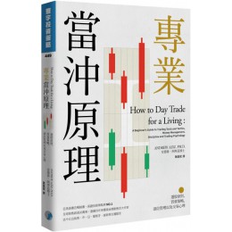 專業當沖原理：選股原則、買賣策略、部位管理以及交易心理 寰宇出版安德魯‧阿齊茲（ANDREW AZIZ, PH.D.） 七成新 G-4966