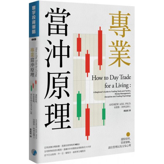 專業當沖原理：選股原則、買賣策略、部位管理以及交易心理 寰宇出版安德魯‧阿齊茲（ANDREW AZIZ, PH.D.） 七成新 G-4966