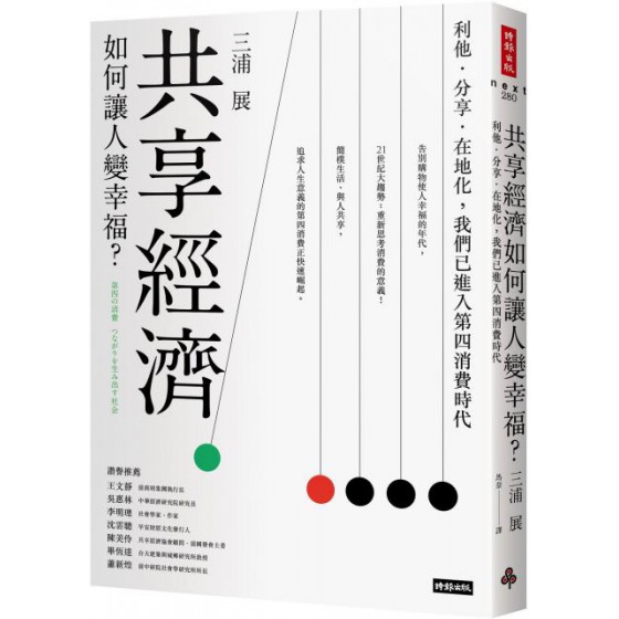 共享經濟如何讓人變幸福？利他．分享．在地化，我們已進入第四消費時代 時報出版三浦展 七成新 G-4964