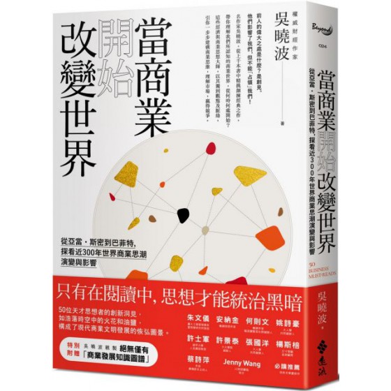 當商業開始改變世界：從亞當‧斯密到巴菲特，探看近300年世界商業思潮演變與影響 遠流出版吳曉波 七成新 G-4960