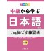 根據主題別中級學日本語（三訂版）延伸能力練習帳 尚昂文化亀田美保、柿本仁美、高智子、惟任将彦、佐藤真紀、杉山知里、立 七成新 G-4970