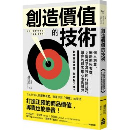 創造價值的技術：個人創業、網路開拓客群，5個神乎其技的行銷技巧，讓你的顧客掏心也掏腰包 如果出版藤村正宏 七成新 G-4973