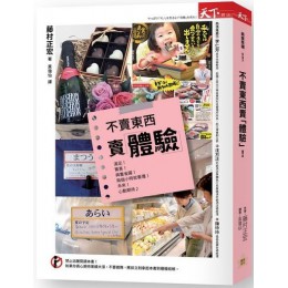 不賣東西賣體驗：運用體驗行銷，挑動消費神經，沒有所謂的不景氣！ 天下雜誌藤村正宏 七成新 G-4972