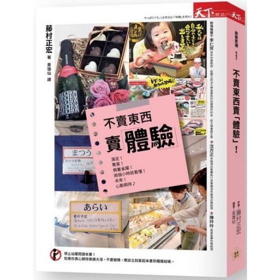 不賣東西賣體驗：運用體驗行銷，挑動消費神經，沒有所謂的不景氣！ 天下雜誌藤村正宏 七成新 G-4972